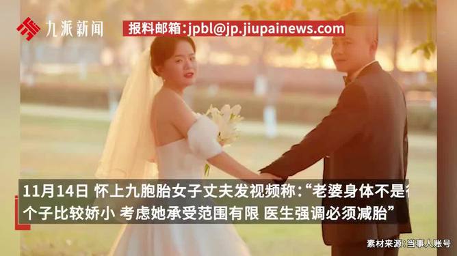 怀九胞胎女子面临减胎抉择，家庭决策与社会关注下的艰难选择