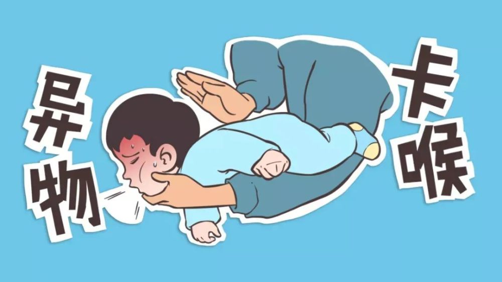 家庭急救，异物卡喉应急处理方法