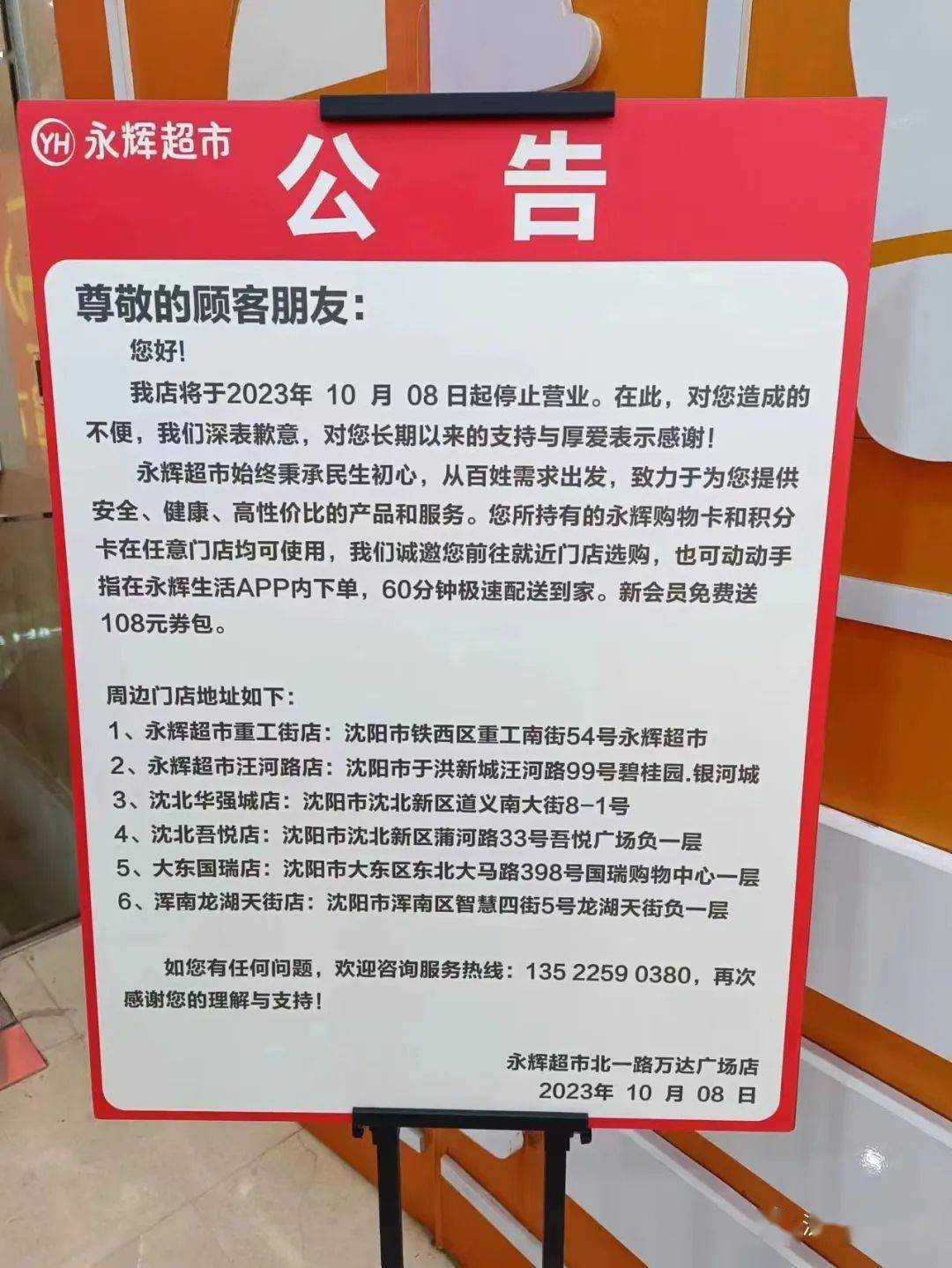 北京两家永辉超市突发停业，引发社会关注热议