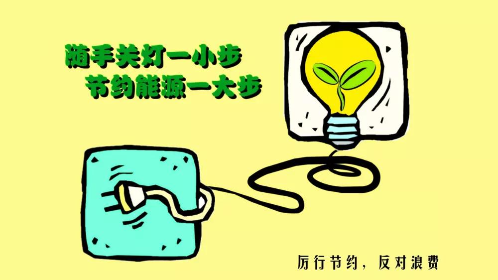 节约用电小妙招，省钱环保的生活智慧