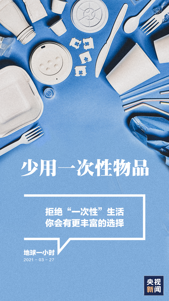 环保行动，减少一次性餐具使用，从我做起实践生活新风尚
