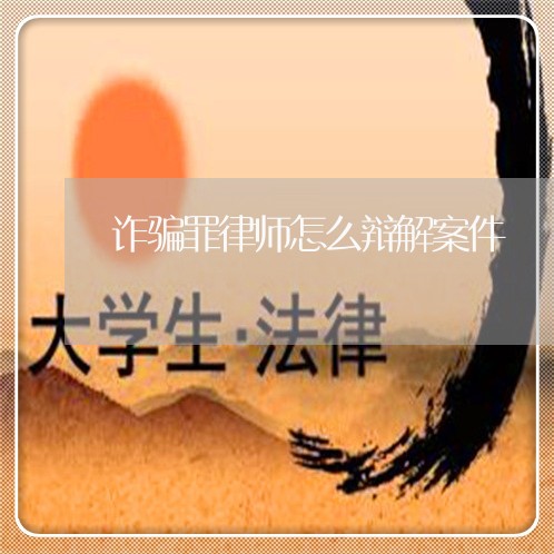 虚假律师事务所诈骗防范指南