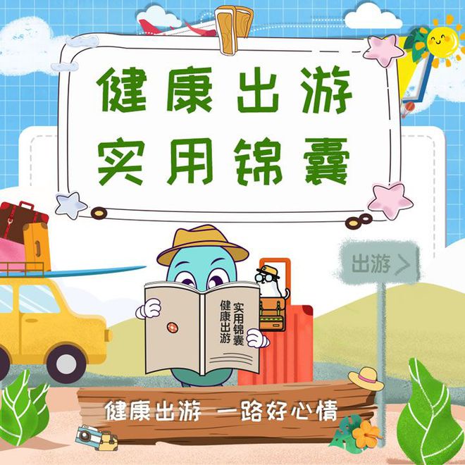 旅行常见健康问题的防范策略