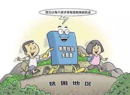 教育公平如何帮助贫困地区家庭摆脱困境,数字技术释放潜能_优质版38.92.11
