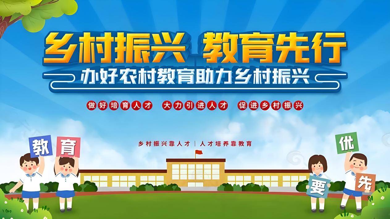 教育公平为乡村振兴提供人才支持,数据结构智能优化_晶莹版77.40.18